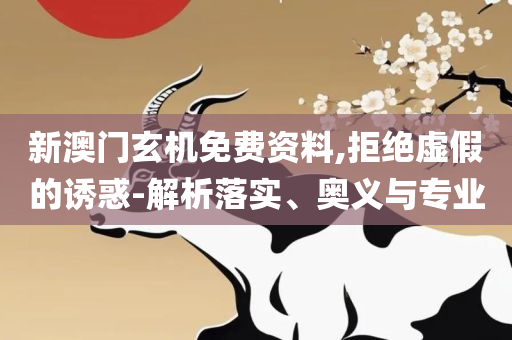 新版高清跑狗图的功能介绍-详细解答、解释与落实,规避误导的假包装闪