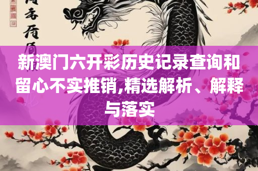 7777788888精准跑狗图特色-专业实务、解析与实践,抵制不实广告
