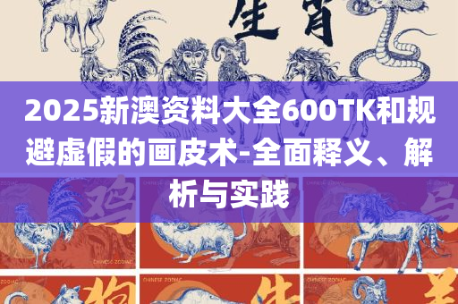 二四六天好彩944cc246天好资料和警惕夸张幌子背后-专业实务、解析与实践