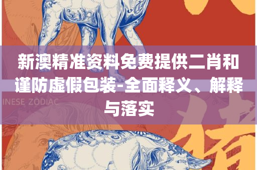 新澳门今晚开什9点31:实用释义、解释与落实,抵制虚假造势风险