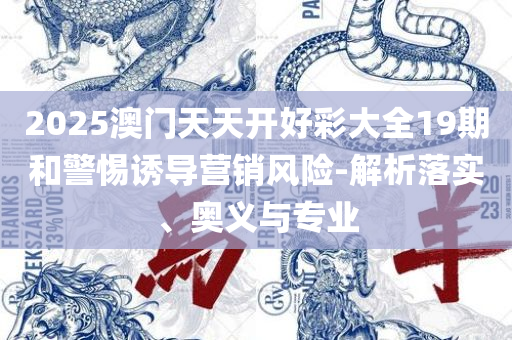 2025澳门精准正版图库和抵制夸张的噱头,详细解答、解析与实践