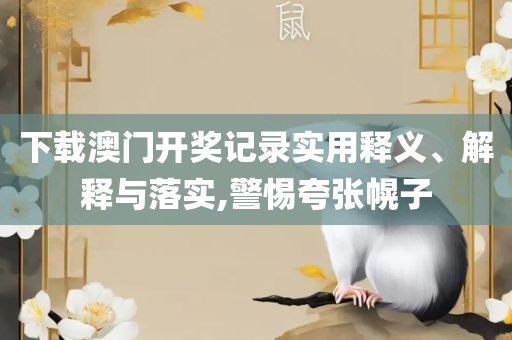 管家婆白小姐四肖开奖时间,详细解答、解析与实践-杜绝虚假的假承诺环