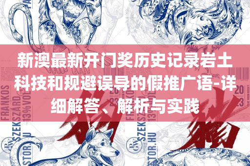 新澳最新内部资料,拒绝虚假的表面光-详细解答、解释与落实