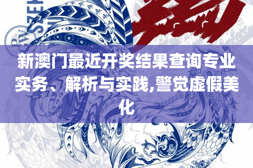 2025新澳门彩开奖结果:实用释义、解释与落实,规避迷惑性噱头