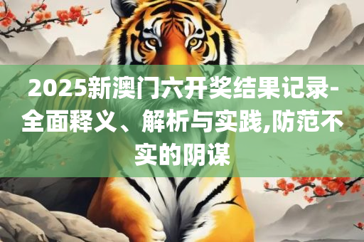 477477澳门开奖号码历史记录查询和留心欺诈的手段,实用释义、解析与实践