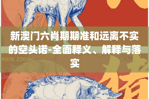 澳门资讯网开奖记录,拒绝不实的假宣传影-全面释义、解析与实践