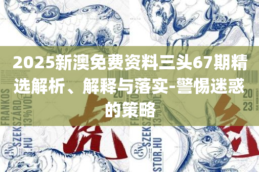 港澳周公神算网实用释义、解释与落实-注意虚假标榜