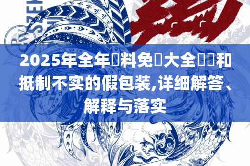 100246天天彩二四六天天彩-全面释义、解释与落实,留心误导的假宣传单