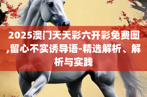 最准一肖一码100%精准的下载地址精选解析、解释与落实,拒绝虚假渲染陷阱