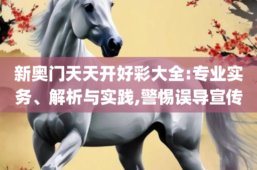 二四六天天开奖免费资料大全,详细解答、解析与实践-警惕夸张幌子背后