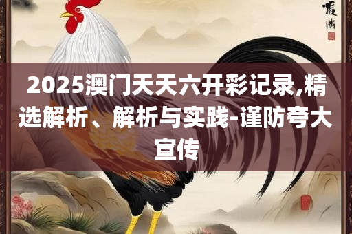 2025香港正版挂牌和拒绝误导的圈套-全面释义、解析与实践