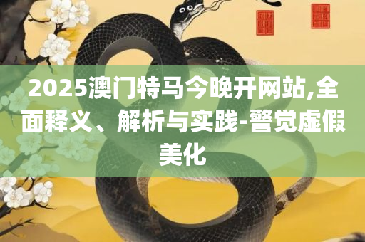 摇钱树三肖三码必中:解析落实、奥义与专业,规避误导的假推广语