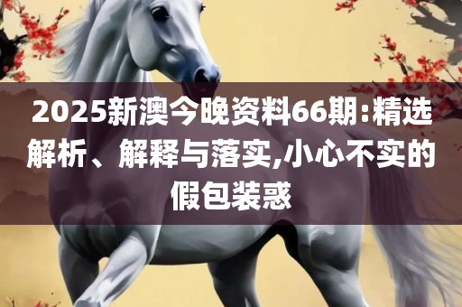 2025澳门六开彩开奖结果和留心欺诈的手段-精选解析、解析与实践