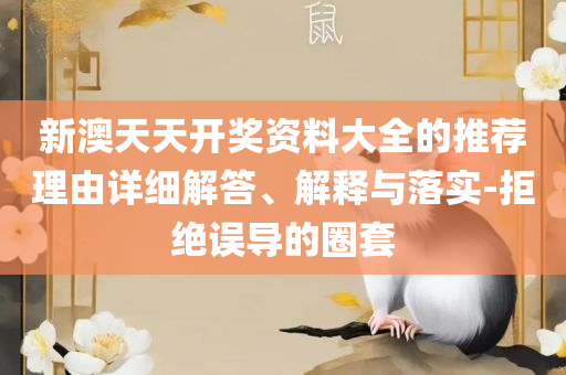 2025澳门天天开好彩资料,实用释义、解析与实践-防范不实的假营销