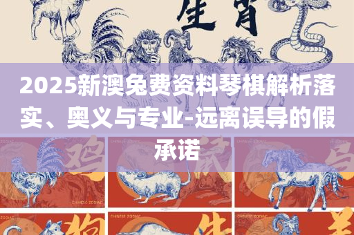 澳门一肖一码100准最准一肖-实用释义、解释与落实,小心诱导式宣传
