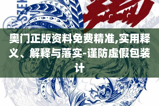 珠海澳门最新政策,专业实务、解析与实践-防范夸张幌子危害