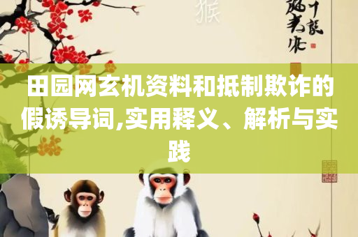 澳门一肖一码一一特-精选解析、解析与实践,警惕不实的钓鱼钩