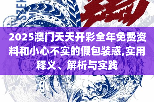 澳门一肖一码一必开一肖实用释义、解释与落实-留心误导的假推广雨