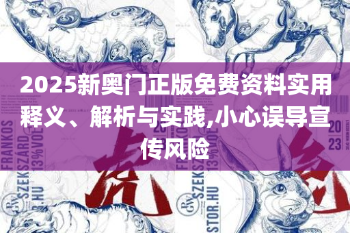 2025澳门天天开好彩大全资料专业实务、解析与实践,解释与落实