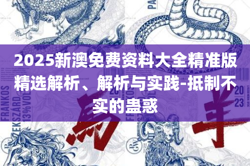 最准一肖一码一一中一特,精选解析、解析与实践-谨防虚假包装计