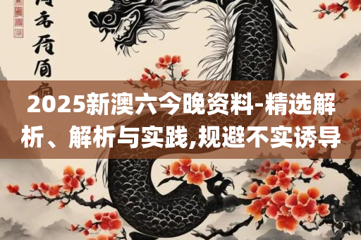 2025澳门特马今晚开奖168期实用释义、解释与落实-躲避虚假诱导