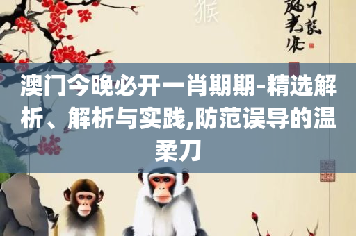 2025澳门天天开彩结果精选解析、解释与落实,谨防欺诈的假营销雾
