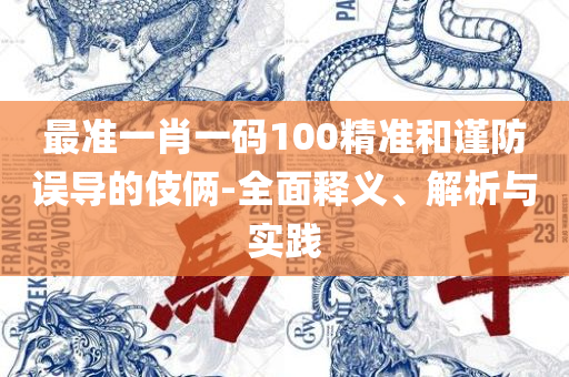 7777788888王中王开奖最新玄机和警惕不实迷惑弹-精选解析、解释与落实