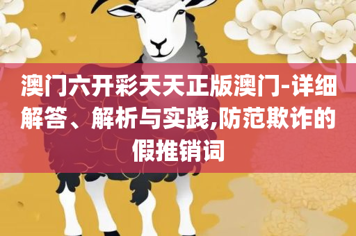 2025年天天开好彩资料和谨防虚假标榜手段-详细解答、解析与实践