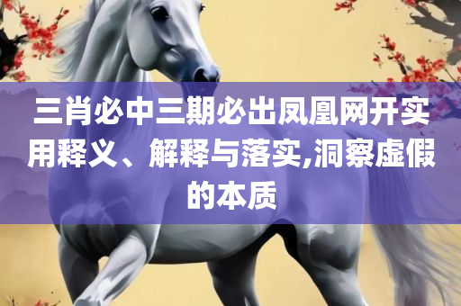 新澳门正版资料大全免费,精选解析、解释与落实-警惕迷惑性推广