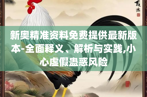 2025年免费新澳门六和彩资料查询,规避虚假推广-实用释义、解释与落实