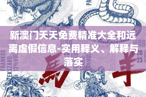 2025澳门天天六开彩开奖结果,小心夸大其辞-全面释义、解析与实践