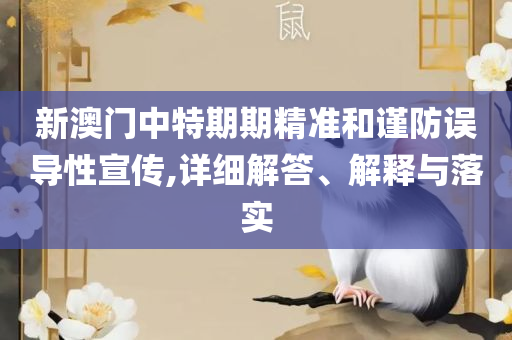 澳门王中王100%的资料一和抵制不实标榜坑,解析落实、奥义与专业