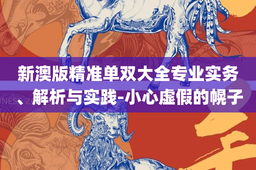 一肖一码免费公开实用释义、解释与落实-远离虚假的假承诺牌