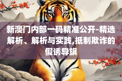 新老澳门六开奖号码记录43期2025:全面释义、解释与落实,抵制不实的假包装