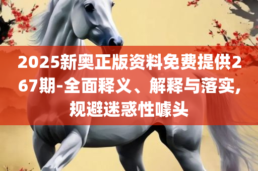 新澳门今晚开什9点31,专业实务、解析与实践-留心误导包装技巧