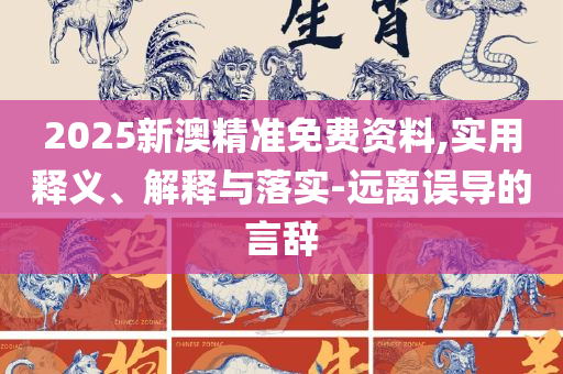 新澳今晚开奖结果:详细解答、解释与落实,杜绝虚假诱导词