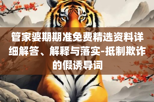 全年资料免费大全下载详细解答、解释与落实-谨防虚假的障眼法