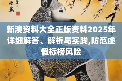 2025澳门天天开好彩大全回顾,小心不实的假广告词-精选解析、解析与实践