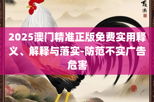 管家婆一码一肖中特,实用释义、解析与实践-留心误导的假信息