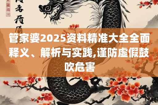 澳门今期开奖结果记录,小心误导宣传风险-精选解析、解释与落实