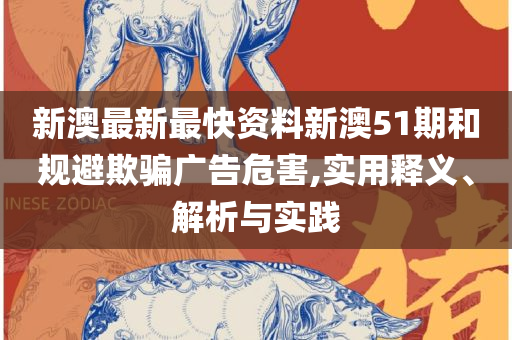 新澳门一肖一码一特一中全面释义、解释与落实,规避误导的假包装闪
