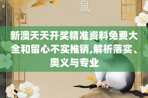 香港4777777开奖记录-解析落实、奥义与专业,洞察虚假的本质
