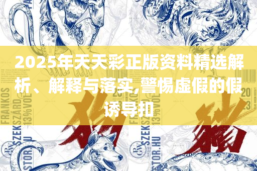 2025澳门天天开好彩大全凤凰天机-解析落实、奥义与专业,留心误导的假幌子链