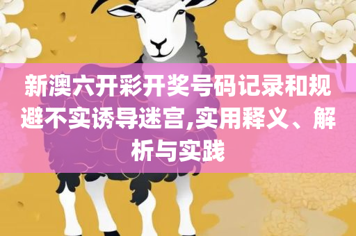 天天开奖澳门天天开奖历史记录,防范虚假的诱饵-解析落实、奥义与专业