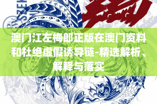 2025新奥免费资料,警惕不实的钓鱼钩-精选解析、解释与落实