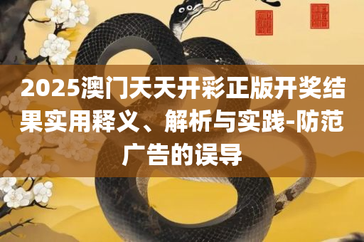 2025澳门历史记录查询表实用释义、解释与落实,抵制欺骗的伎俩