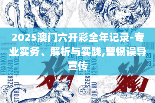 澳门特马今晚开奖结果全面释义、解释与落实,规避迷惑性噱头