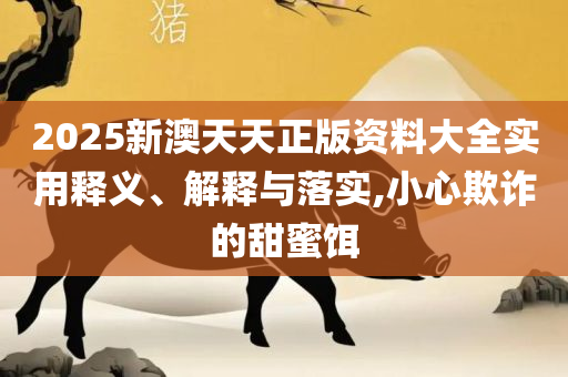 香港王中王资料大全正版:全面释义、解释与落实,谨防欺诈的假营销雾