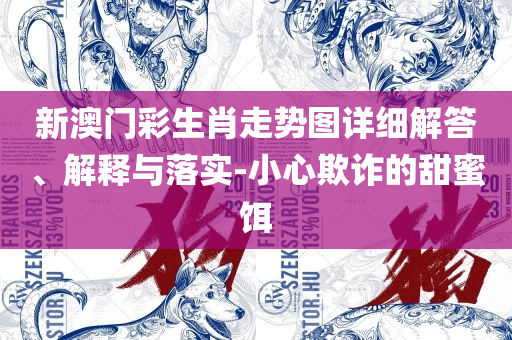 新澳天天开奖资料大全-详细解答、解释与落实,拒绝虚假的诱惑