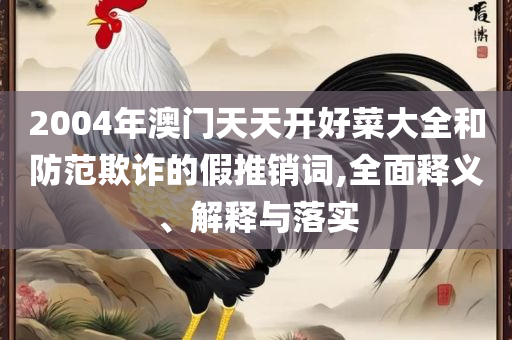 六肖中特期期准100 王中王铁王中和警惕虚假诱导危害-全面释义、解释与落实